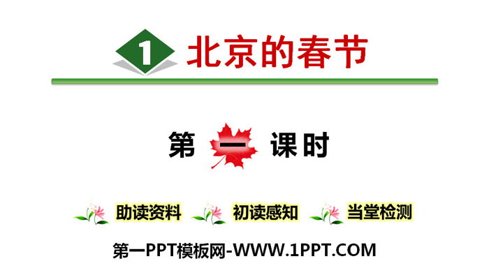 图片[1]-《北京的春节》PPT(第一课时)-第一PPT