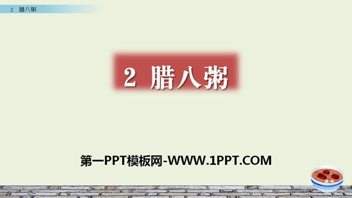 图片[1]-《腊八粥》PPT-第一PPT