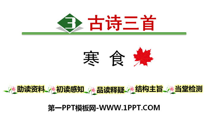图片[1]-《寒食》古诗三首PPT-第一PPT