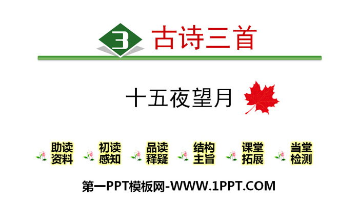 图片[1]-十五夜望月-第一PPT