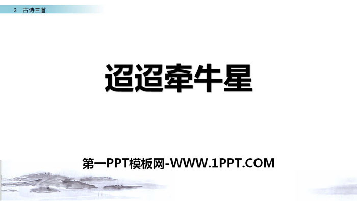 图片[1]-《迢迢牵牛星》古诗三首PPT课件-第一PPT