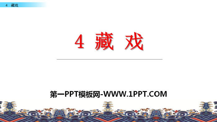 图片[1]-《藏戏》PPT-第一PPT