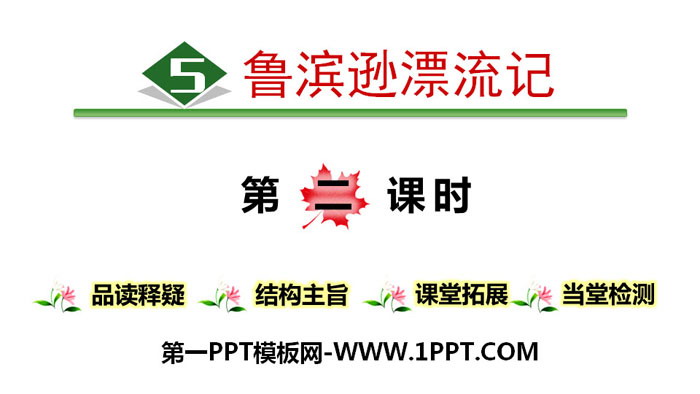图片[1]-《鲁滨逊漂流记》PPT(第二课时)-第一PPT