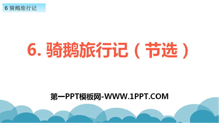 图片[1]-《骑鹅旅行记》PPT-第一PPT