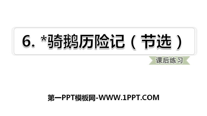 图片[1]-《骑鹅旅行记》PPT下载-第一PPT