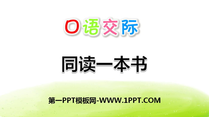 图片[1]-《同读一本书》口语交际PPT-第一PPT