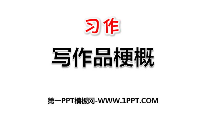 图片[1]-《写作品梗概》PPT下载-第一PPT
