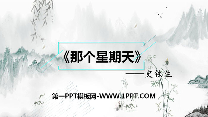 图片[1]-《那个星期天》PPT课件-第一PPT