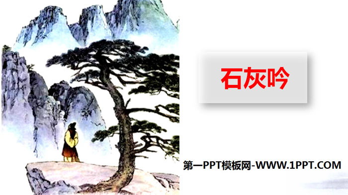 图片[1]-石灰吟-第一PPT