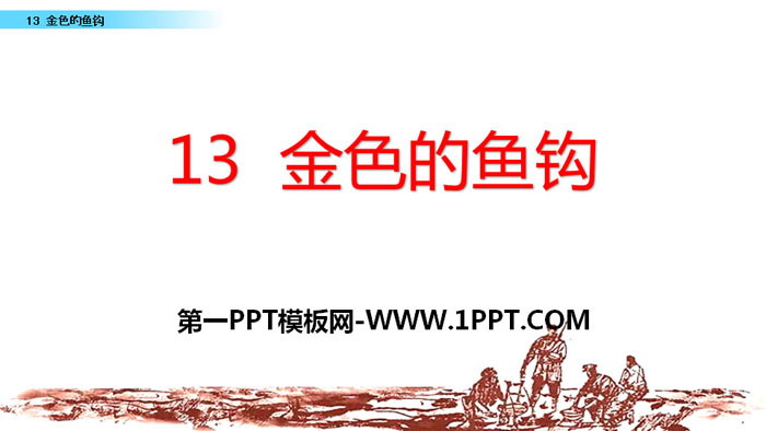 图片[1]-《金色的鱼钩》PPT-第一PPT