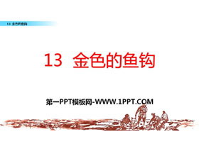《金色的鱼钩》PPT-第一PPT