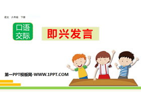 《即兴发言》PPT-第一PPT