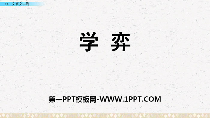 图片[1]-学弈-第一PPT