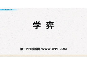 《学弈》PPT-第一PPT