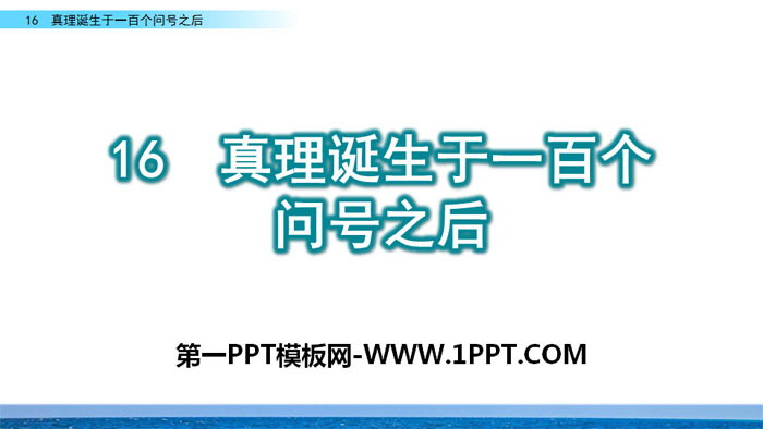 图片[1]-《真理诞生于一百个问号之后》PPT-第一PPT