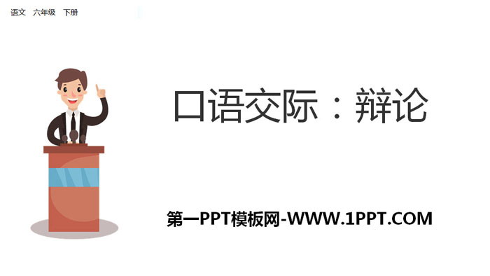 图片[1]-《辩论》PPT下载-第一PPT