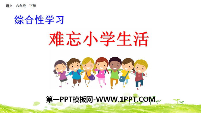 图片[1]-《难忘小学生活》PPT-第一PPT