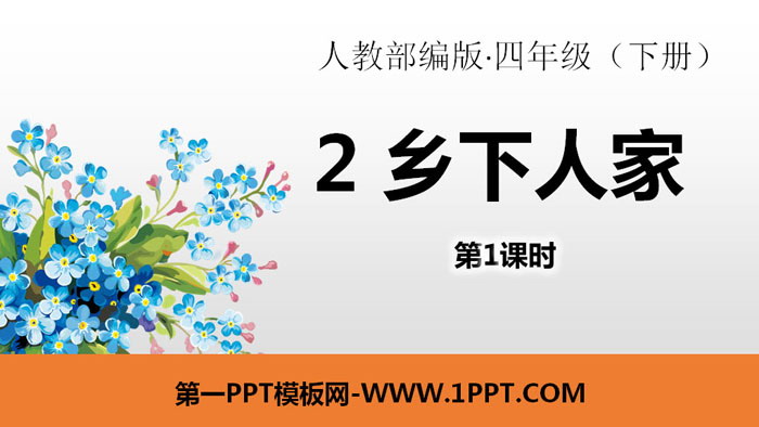 图片[1]-《乡下人家》PPT课件(第1课时)-第一PPT