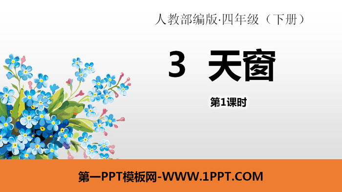 图片[1]-《天窗》PPT课件(第1课时)-第一PPT