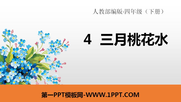 图片[1]-《三月桃花水》PPT课件下载-第一PPT