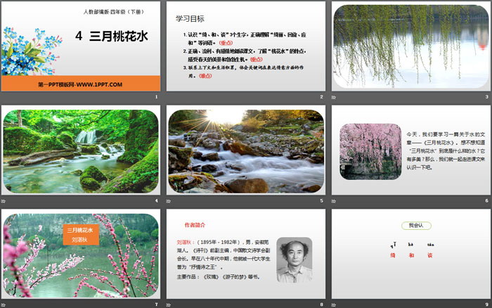 图片[2]-《三月桃花水》PPT课件下载-第一PPT