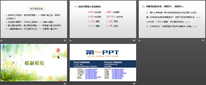 图片[5]-《三月桃花水》PPT课件下载-第一PPT
