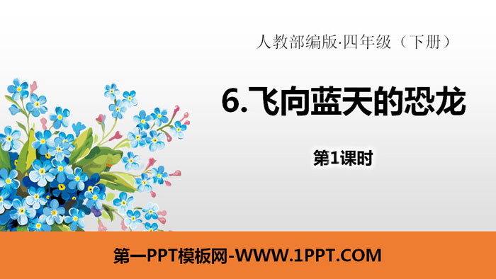 图片[1]-《飞向蓝天的恐龙》PPT(第1课时)-第一PPT