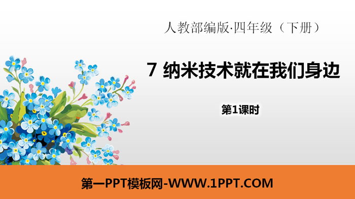 图片[1]-《纳米技术就在我们身边》PPT(第1课时)-第一PPT