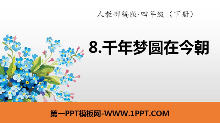 图片[1]-《千年梦圆在今朝》PPT-第一PPT