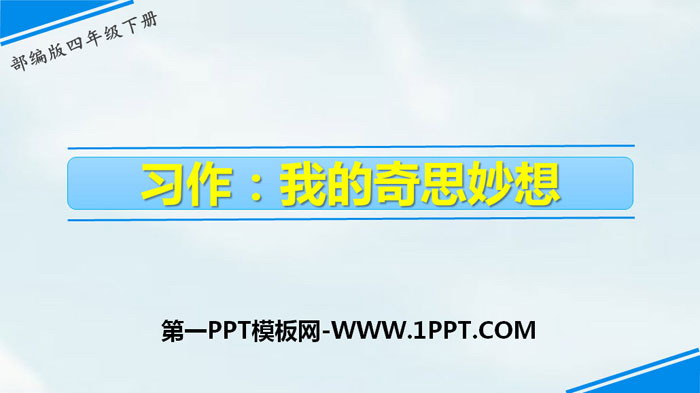 图片[1]-《我的奇思妙想》习作PPT-第一PPT