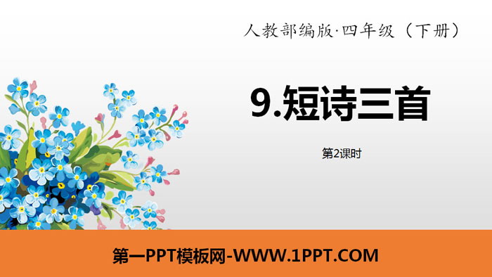 图片[1]-《短诗三首》PPT(第2课时)-第一PPT