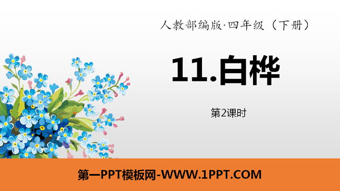 图片[1]-《白桦》PPT(第2课时)-第一PPT