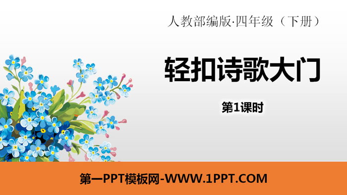 图片[1]-《轻扣诗歌大门》PPT(第1课时)-第一PPT