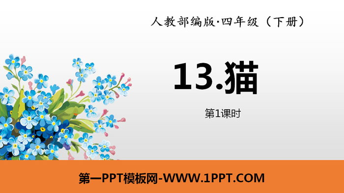 图片[1]-《猫》PPT(第1课时)-第一PPT