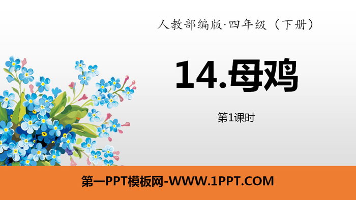 图片[1]-《母鸡》PPT(第1课时)-第一PPT