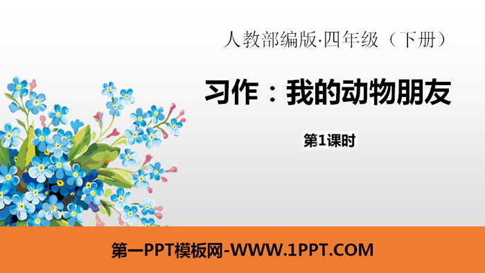 图片[1]-《我的动物朋友》习作PPT(第1课时)-第一PPT
