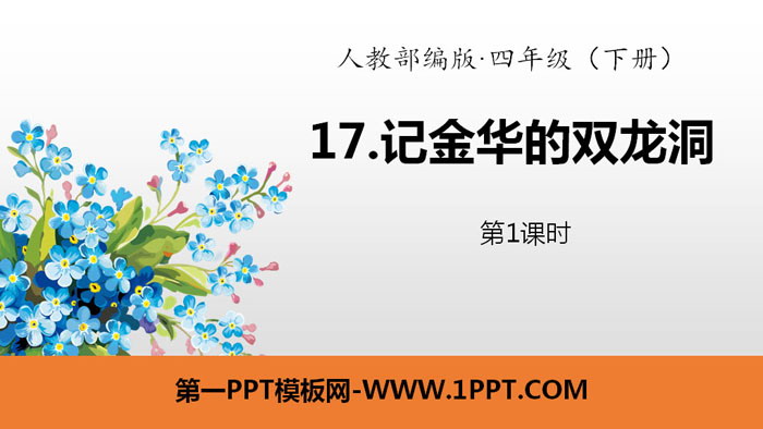 图片[1]-《记金华的双龙洞》PPT(第1课时)-第一PPT