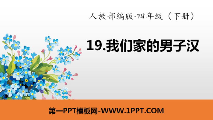 图片[1]-《我们家的男子汉》PPT下载-第一PPT