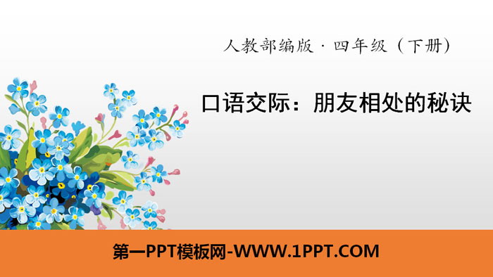 图片[1]-《朋友相处的秘诀》口语交际PPT-第一PPT
