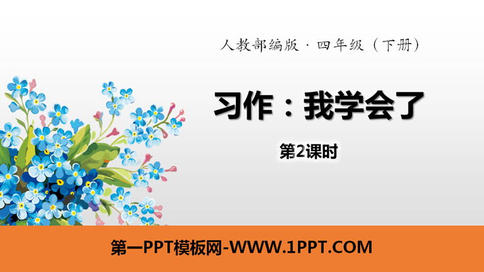 图片[1]-《我学会了》习作PPT(第2课时)-第一PPT