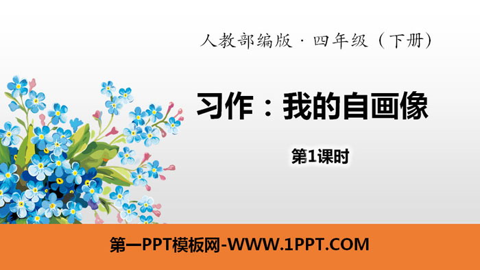 图片[1]-《我的自画像》习作PPT(第1课时)-第一PPT