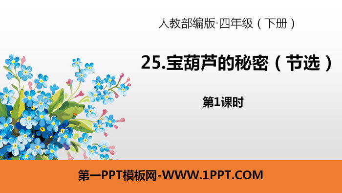 图片[1]-《宝葫芦的秘密》PPT(第1课时)-第一PPT