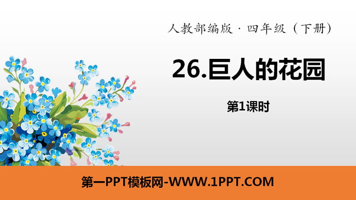 图片[1]-《巨人的花园》PPT(第1课时)-第一PPT