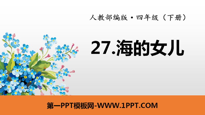 图片[1]-《海的女儿》PPT-第一PPT