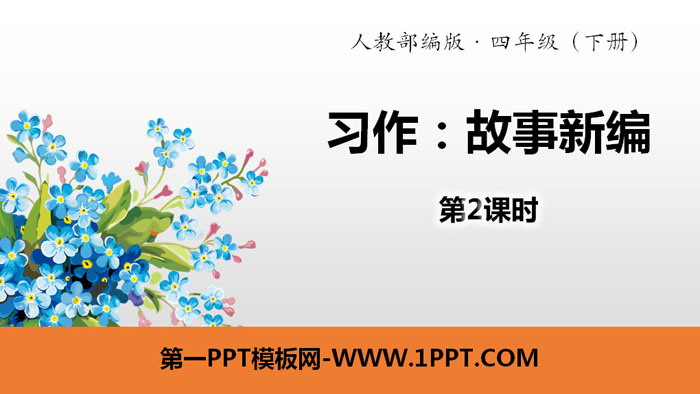 图片[1]-《故事新编》习作PPT(第2课时)-第一PPT