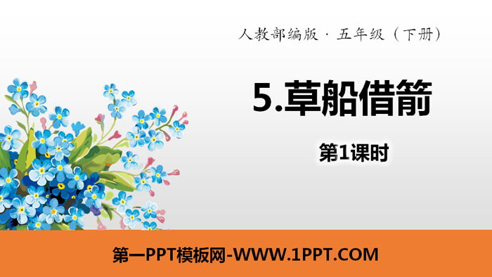 图片[1]-《草船借箭》PPT课件(第1课时)-第一PPT