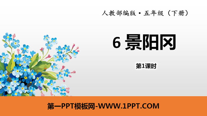 图片[1]-《景阳冈》PPT(第1课时)-第一PPT