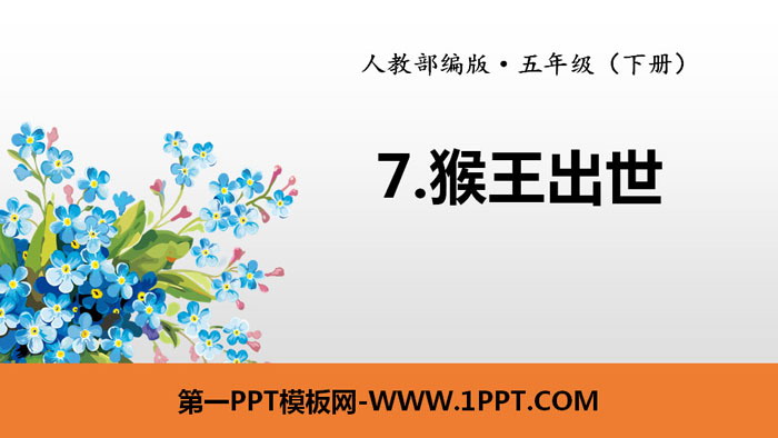 图片[1]-《猴王出世》PPT课件下载-第一PPT