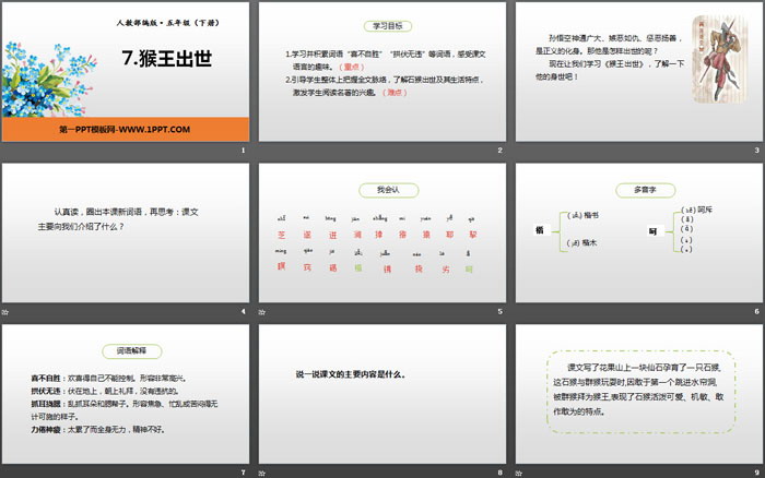 图片[2]-《猴王出世》PPT课件下载-第一PPT