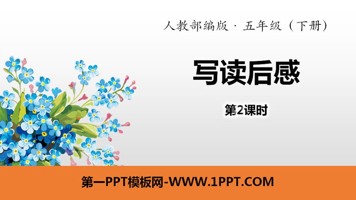 图片[1]-《写读后感》PPT(第2课时)-第一PPT